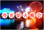 焰火晚会